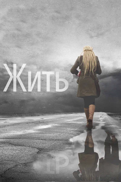 Постер: Жить 